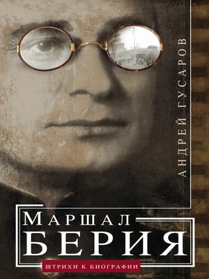 cover image of Маршал Берия. Штрихи к биографии